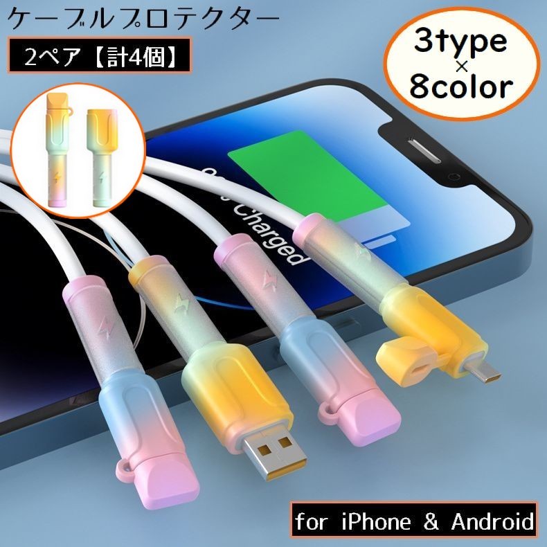 ケーブルの断線・折れ・ねじれ防止の便利アイテム♪ シリコン製のケーブルプロテクター2ペア（計4個）です。 スマホの充電ケーブル・USBケーブル・イヤホンコード等に◎ ※ケーブルは付属しません。 【サイズについて】 画像をご参照ください。 【カラーについて】 生産ロットにより柄の出方や色の濃淡が異なる場合がございます。 お使いのモニターや撮影時の光の加減などにより 画像と実際の商品のカラーが異なる場合もございます。 予告なしにカラーやデザインなどの変更がある場合もございます。 【素材について】 シリコン