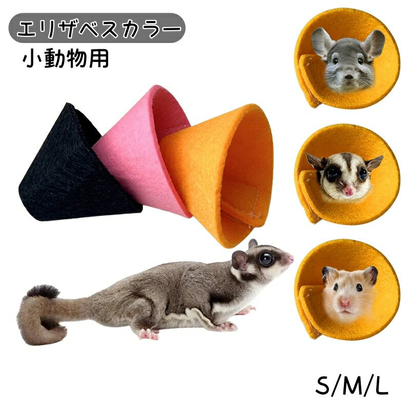 送料無料 エリザベスカラー 小動物用 エリカラ ハムスター チンチラ モモンガ アニマルネッカー 治療後 術後ケア 点眼 投薬 かきむしり防止 傷保護 傷舐め防止