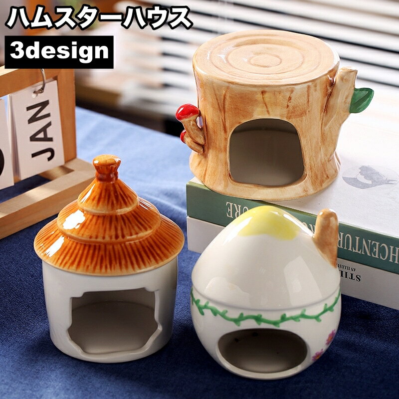 送料無料 ハムスターハウス 小動物用 ペット用品 陶器 セラミック製 お家 小屋 寝床 隠れ家 可愛い ひんやり 涼しい