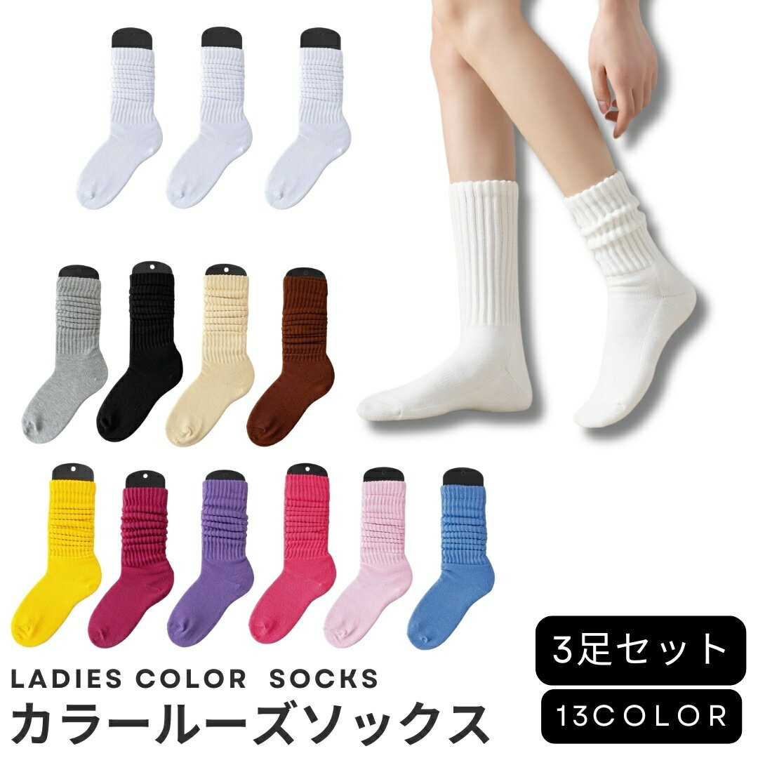 送料無料 クルーソックス 3足セット ルーズソックス 靴下 くつ下 レディース 女性用 無地 単色 シンプル リブ カジュアル デイリー レッグウェア 普段使い