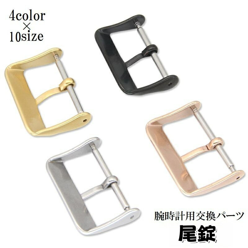 送料無料 尾錠 バックル 腕時計用 交換用パーツ 修理 付け替え カスタム 6mm 10mm 12mm 14mm 16mm 18mm 20mm 22mm 24mm 26mm 金具 留め具
