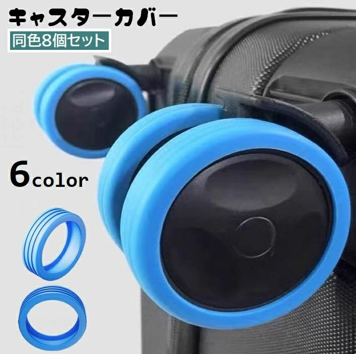 送料無料 キャスターカバー 8個セット シリコン タイヤカバー 保護 取り付け簡単 スーツケース キャリーケース 椅子脚カバー 静音 傷防止 汚れ対策 車輪カバー ホイール 旅行 出張