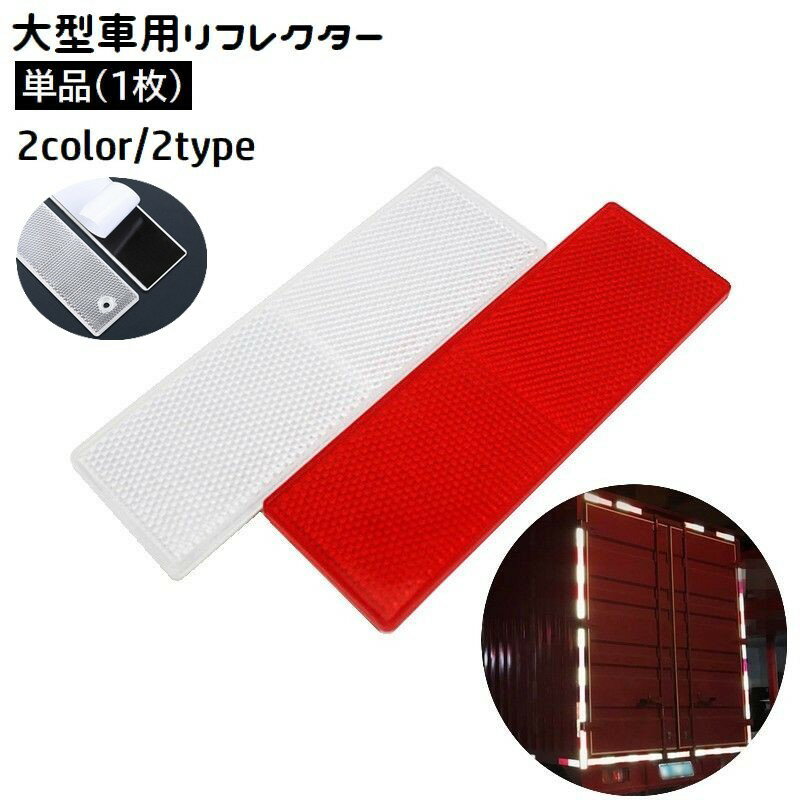送料無料 リフレクター 反射ステッカー 単品 1枚 反射板 両面テープ 大型車用 トラック用品 カー用品 警告 追突防止 安全対策 トレーラー トラクター バス