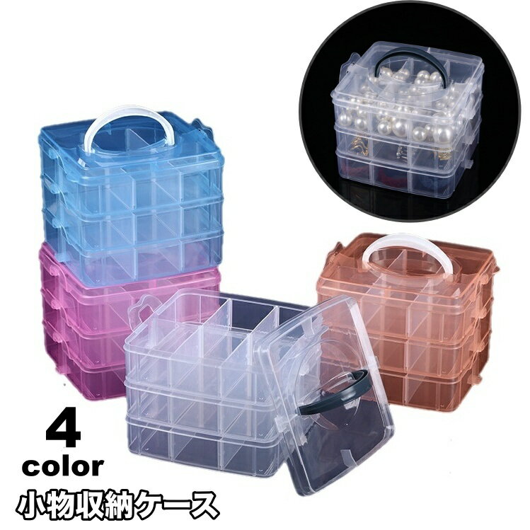 送料無料 小物収納ケース 3段 ビーズ収納 ネイルパーツ収納 アクセサリー収納 小分け 仕切り 小物入れ 透明 クリア アクセサリーパーツ 部品 手芸 DIY ハンドメイド プラケース