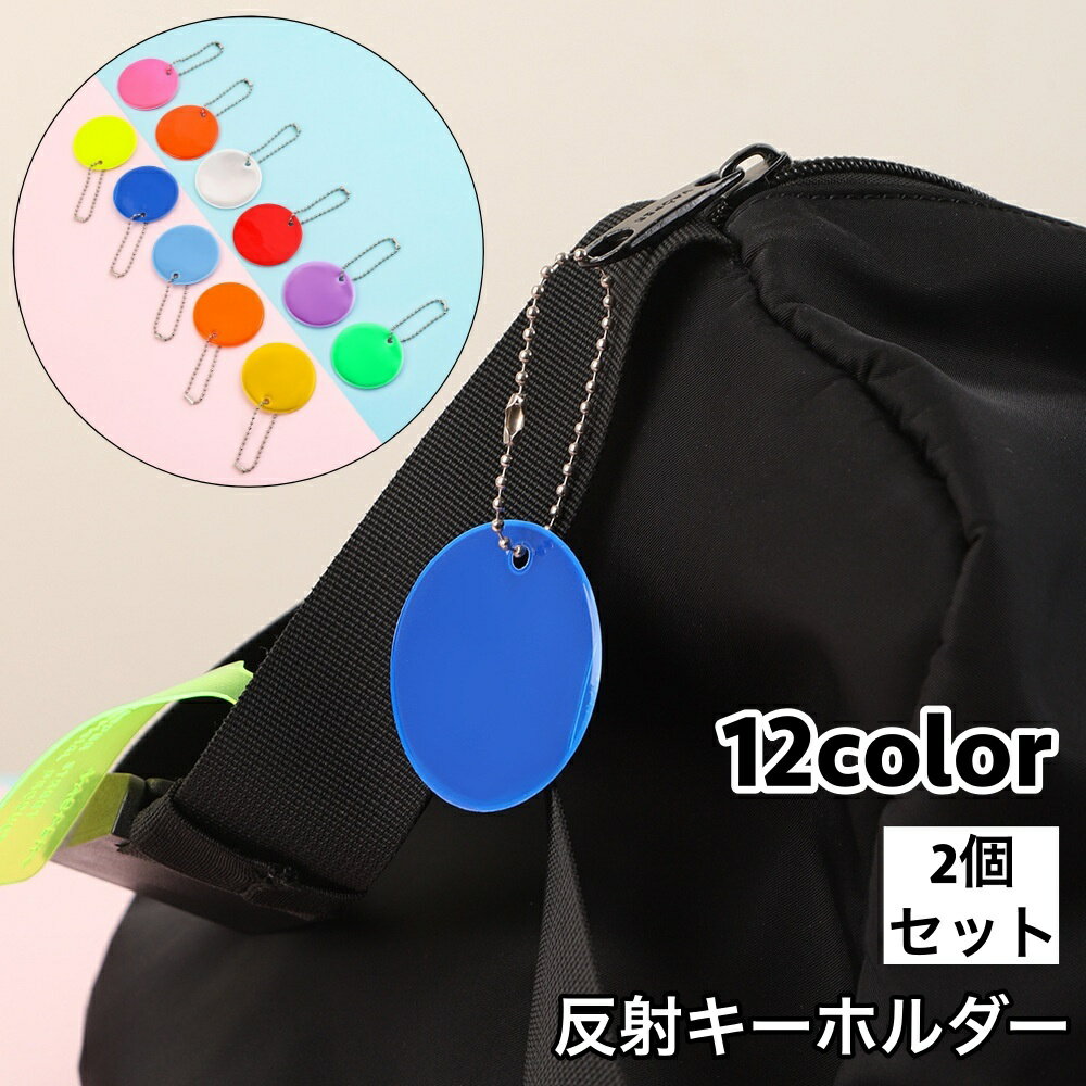 送料無料 反射キーホルダー 2個セット リフレクター キーリ