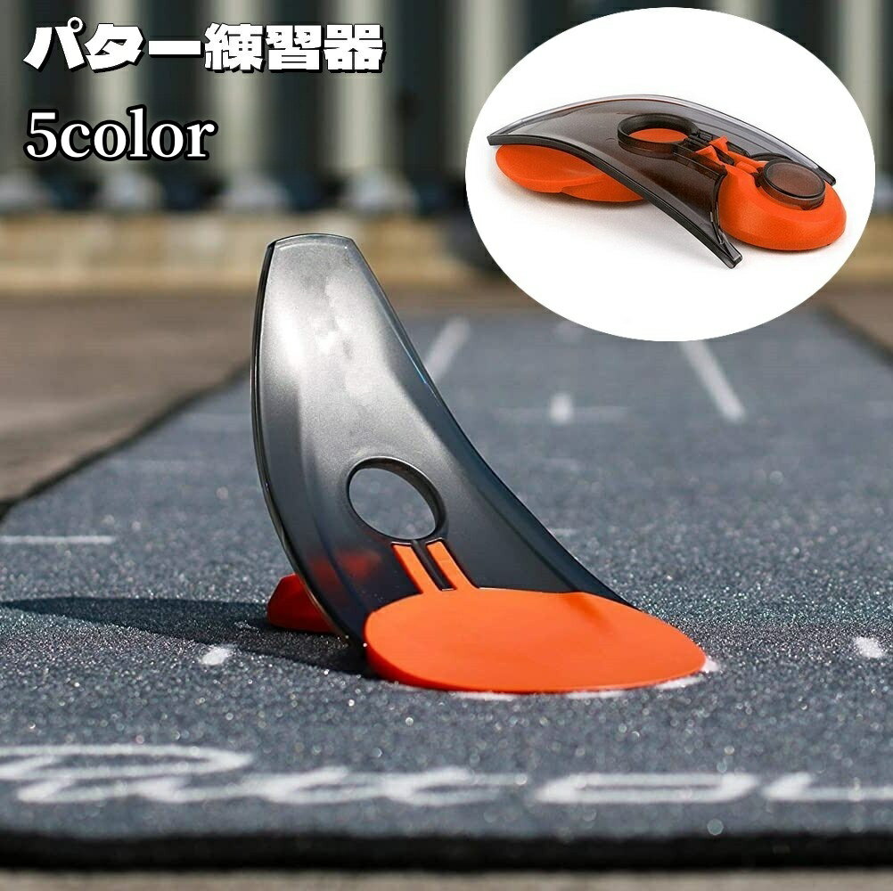 送料無料 パター練習器 パッティング練習 ゴルフ用品 素振り トレーニング用具 折りたたみ可能 持ち運び ゴルフ練習 屋内 屋外 自宅 おうち時間 初心者 バイカラー 半透明