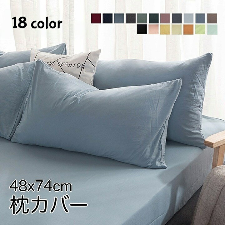 送料無料 枕カバー カバーのみ ピローケース まくらカバー 寝具 単品 無地 長方形 48 74cm カラバリ豊..