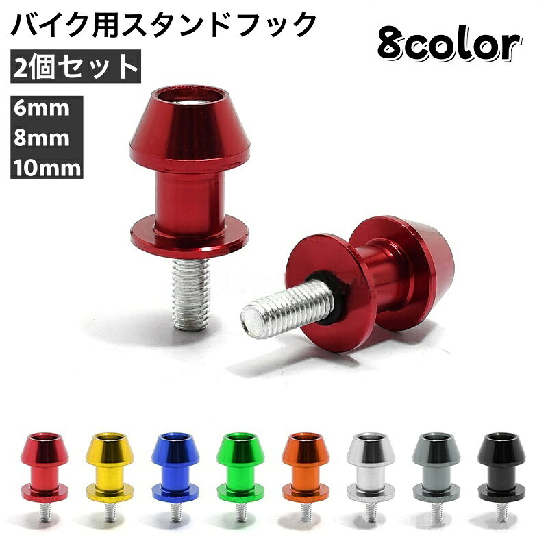 送料無料 スタンドフック 2個セット バイク リアスタンド 取り付け ボルト 6mm 8mm 10mm ドレスアップ カスタム バイク用品 汎用