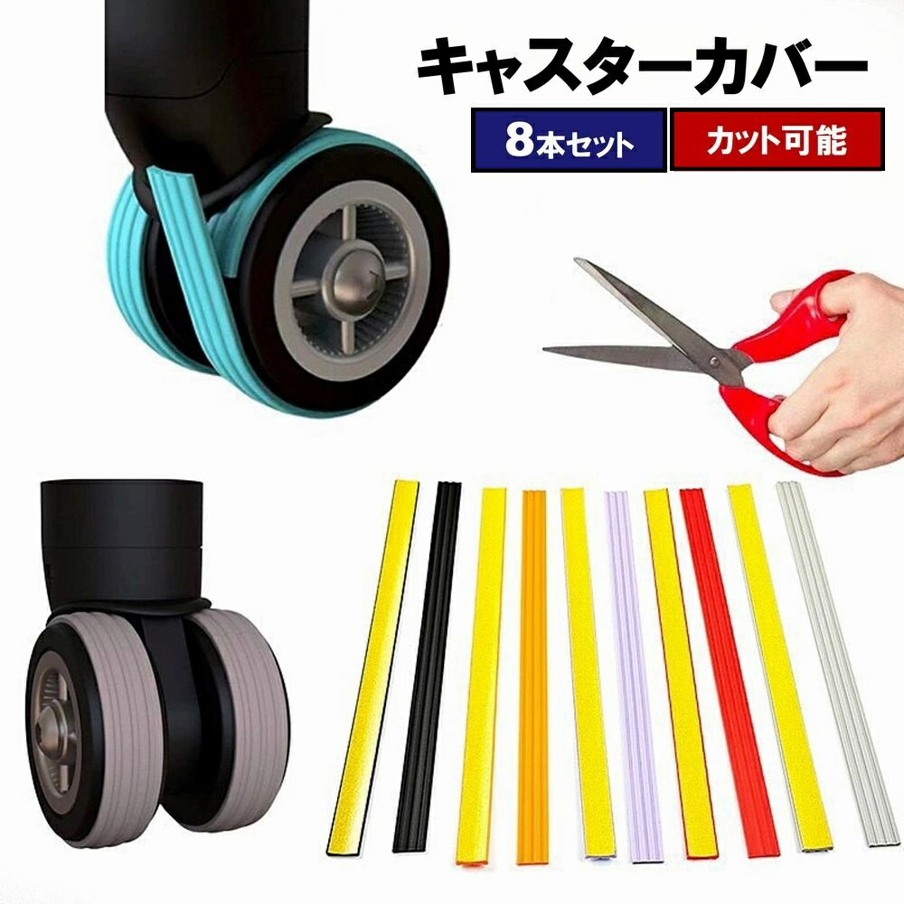 送料無料 キャスターカバー ホイールカバー 8本セット カット可能 シール 粘着式 スーツケース キャリーケース 車輪カバー タイヤ ラゲッジホイール シリコン 傷防止 シンプル