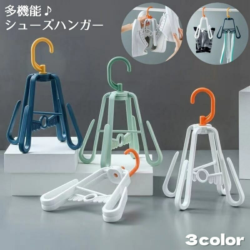 送料無料 シューズハンガー 洗濯グッズ 2足用 靴用 便利グッズ 靴ハンガー 靴乾燥 インソールも干せる シューズホルダー 物干し 回転式 折りたたみ コンパクト 小物 便利 おしゃれ雑貨 ブーツ収納 連結可能 カラフル ポップ 省スペース 日用品