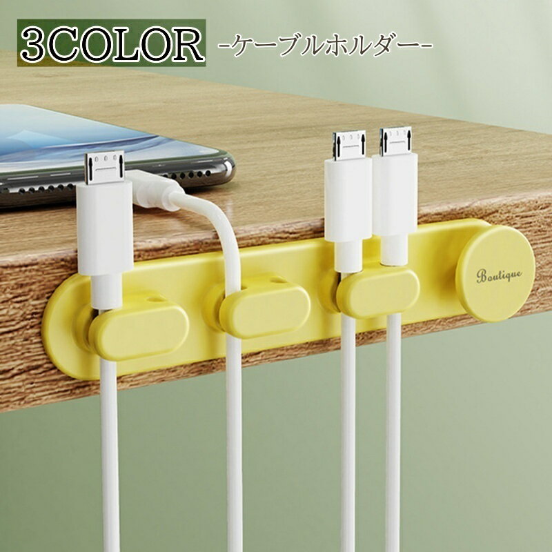 送料無料 ケーブルホルダー 壁掛け 粘着 シール ケーブルクリップ ケーブル 貼り付け 卓上 コード 充電器 スリム スマート 整理 落下防止 配線 固定