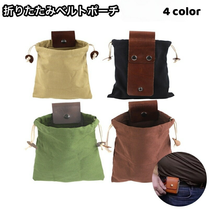 送料無料 ベルトポーチ ウエストポーチ 巾着袋 折りたたみ アウトドアポーチ メンズ レディース 男女兼用 巾着ポーチ 小物入れ レザー調