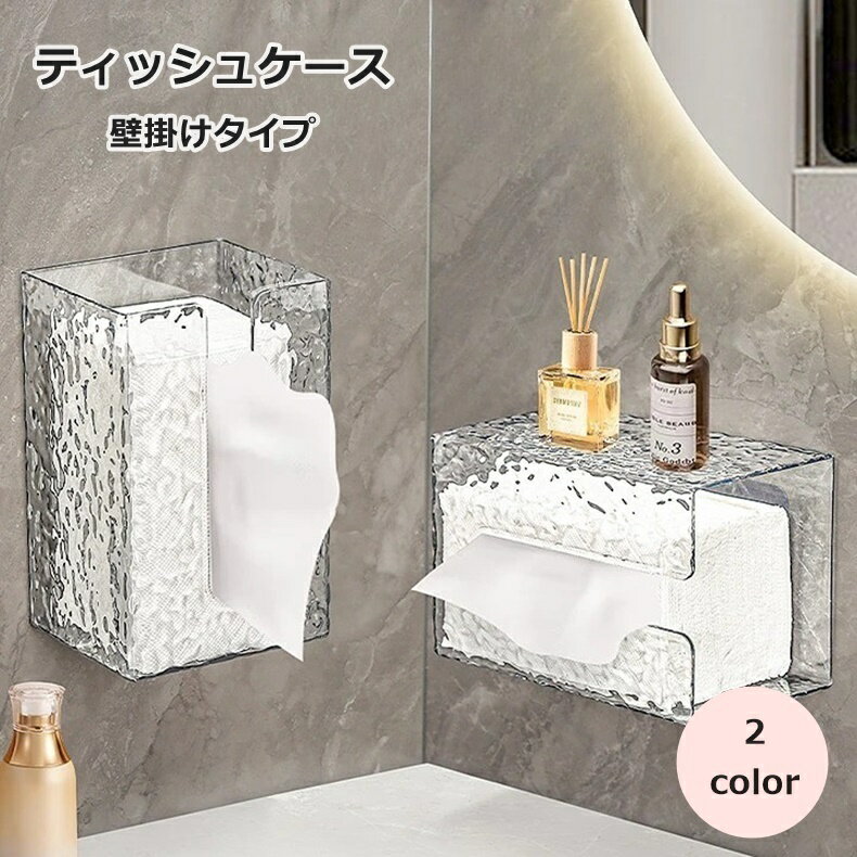 送料無料 ティッシュケース 壁掛け ティッシュボックス カバー ホルダー 日用品 生活雑貨 インテリア雑貨 貼り付け 粘着式 クリア 透明 シンプル かわいい おしゃれ
