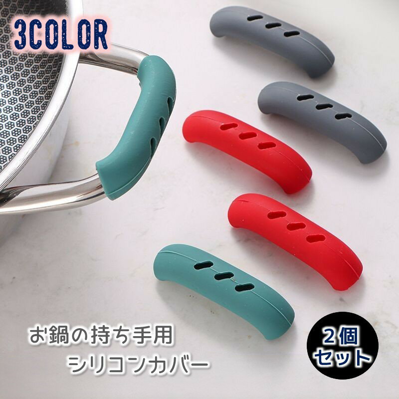送料無料 持ち手用カバー お鍋 シリコンカバー 2個セット 両手用 鍋つかみ 熱さ対策 取っ手用 耐熱 簡単取り付け ソフト 柔らかい 便利 シンプル 単色 ホール 穴 キッチン 台所用品