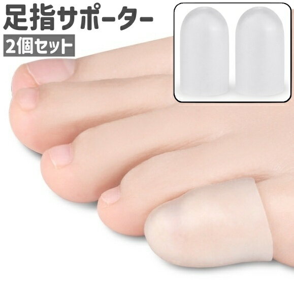送料無料 足指サポーター 2個セット 2個入り 足指サック 足指プロテ...(4.0)