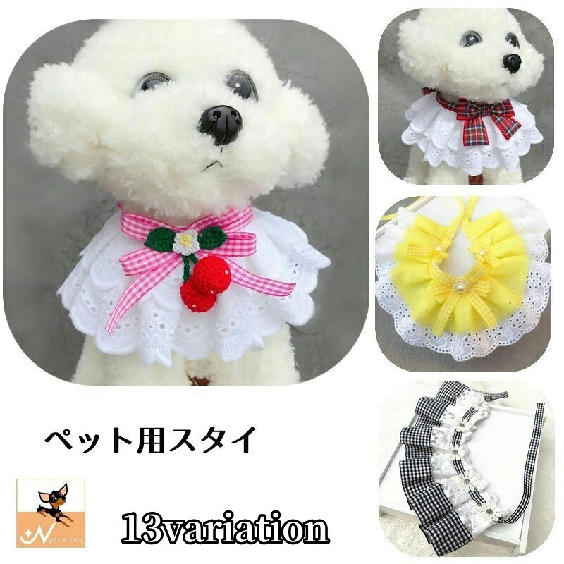フリルやレース使いがとってもキュートなペット用スタイ わんちゃんやねこちゃんの首元のおしゃれに◎ このほかの15デザインもお取り扱い中♪ 【pet-22144】で検索してください。 【サイズについて】 画像をご参照ください。 【カラーについて】 生産ロットにより柄の出方や色の濃淡が異なる場合がございます。 お使いのモニターや撮影時の光の加減などにより 画像と実際の商品のカラーが異なる場合もございます。 予告なしにカラーやデザインなどの変更がある場合もございます。