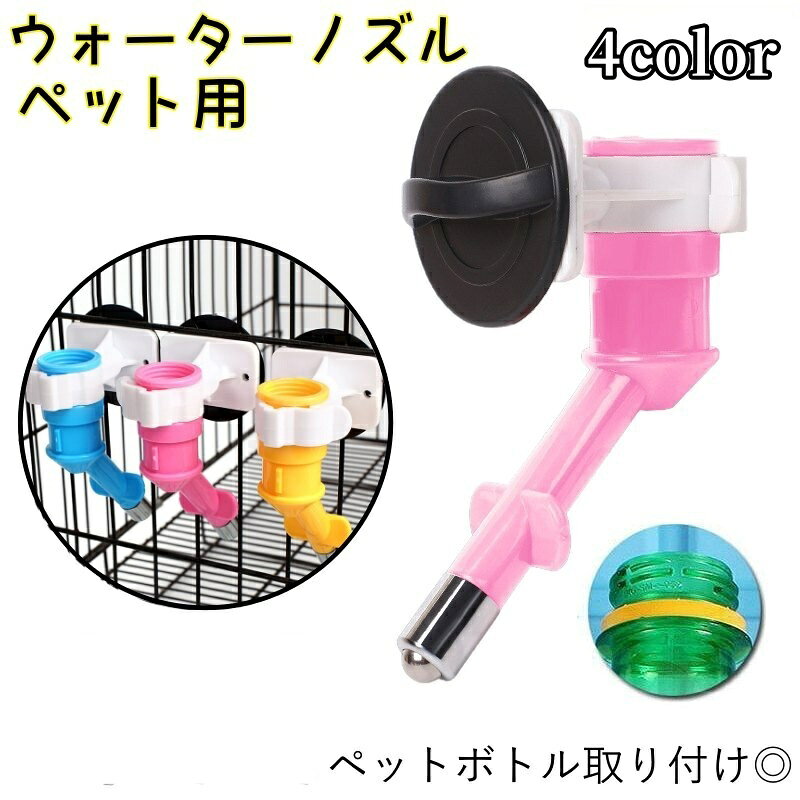 ペット用給水器（ノズルのみ）です。 ワンちゃん、ネコちゃんの水分補給に役立ちます。 ポップなカラーで可愛い◎ 【サイズについて】 画像をご参照ください。 【カラーについて】 生産ロットにより柄の出方や色の濃淡が異なる場合がございます。 お使いのモニターや撮影時の光の加減などにより 画像と実際の商品のカラーが異なる場合もございます。 予告なしにカラーやデザインなどの変更がある場合もございます。 【素材について】 プラスチック