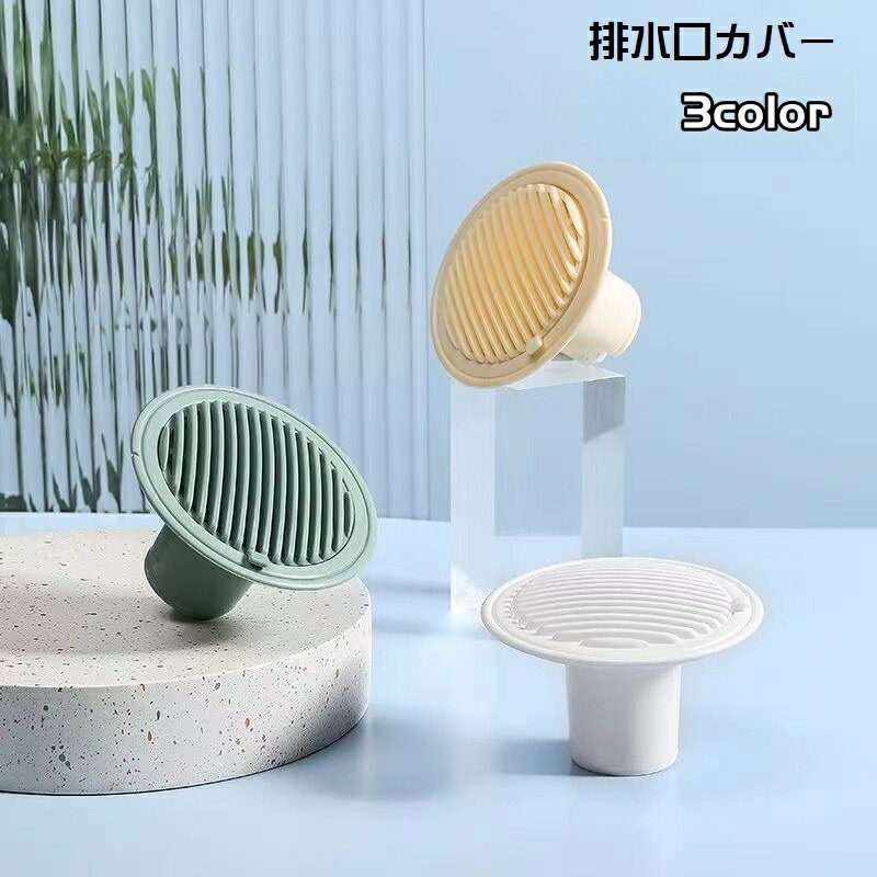 送料無料 排水口カバー 防臭 防虫 排水トラップカバー キッチン 床排水口 洗面台 洗濯パン 浴室 排水溝 キャップ 蓋 サイズ調節可 ゴミ受け ヘアキャッチ 円形 ドレンキャップ 臭い対策 3重構造 シンク 便利グッズ シンプル キッチン用品 水回り オフホワイト 黄 緑