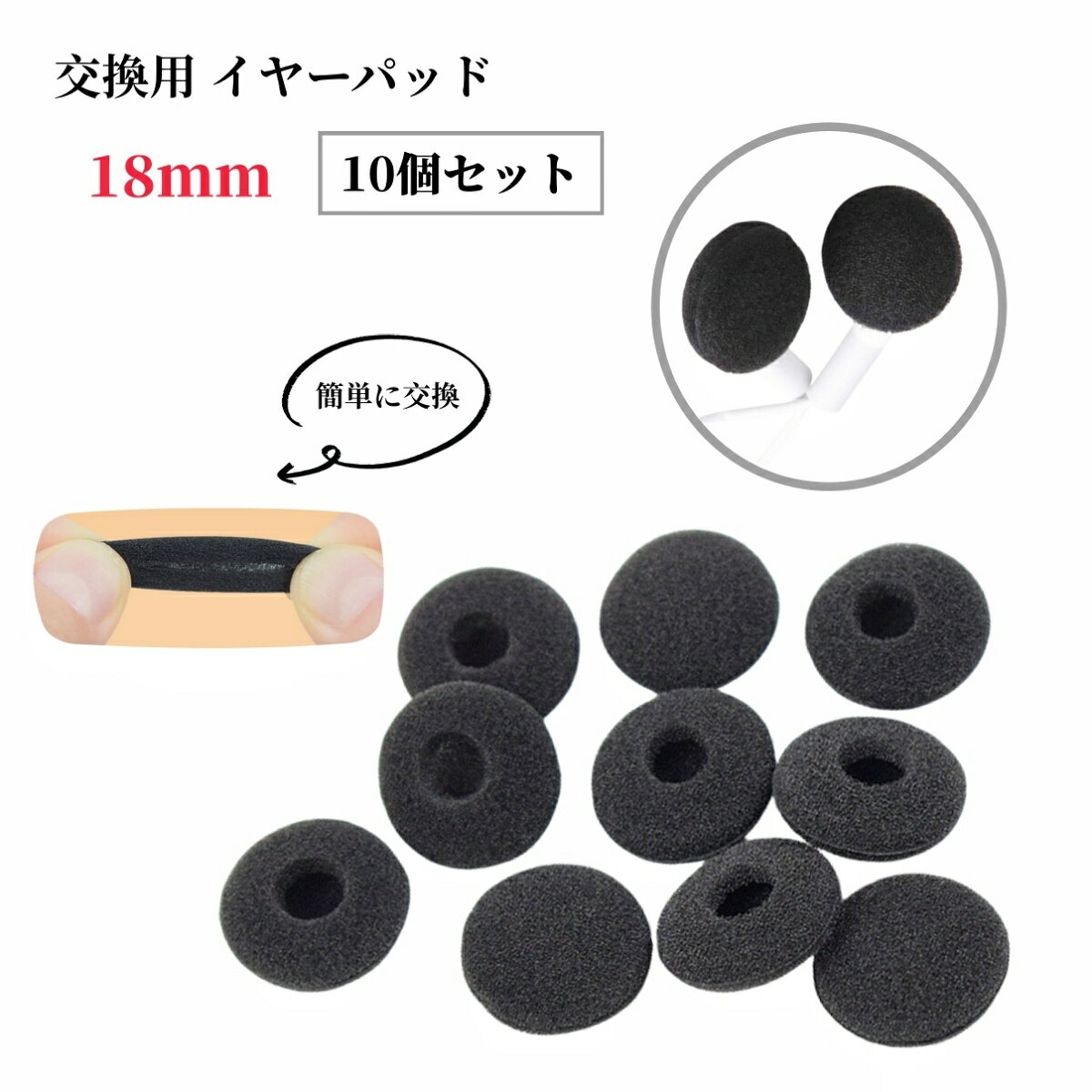 送料無料 イヤーパッド 10個セット イヤホン イヤークッション カバー スポンジ 交換用 18mm 黒 ブラック 替え 柔らかい フィット オーディオ 耳あて クッション カバー スポンジ 耳当て 