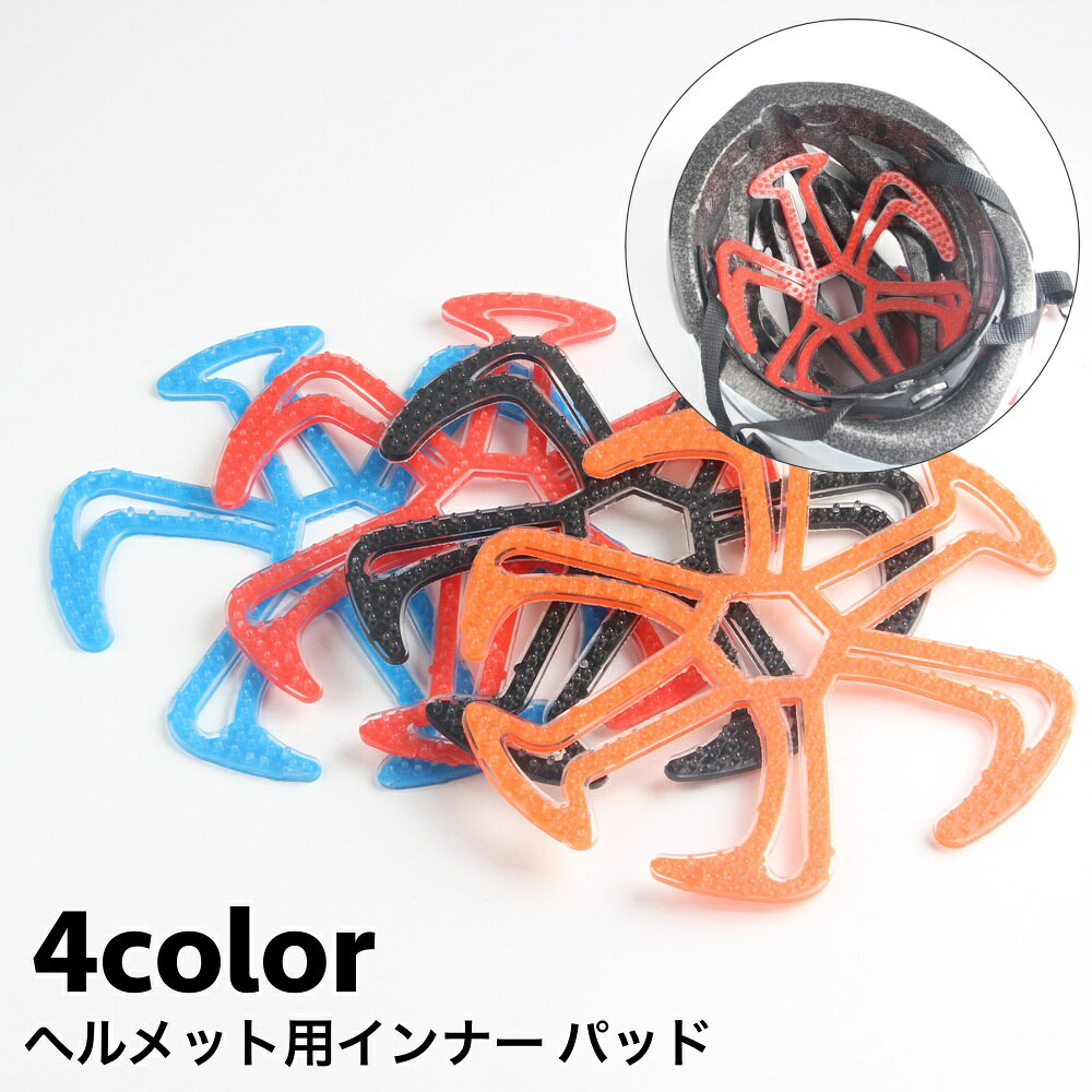 入れ込むだけの簡単取付！ ヘルメット内部にフィットするインナーパッドです。 隙間ができることでムレを軽減◎ 【サイズについて】 画像をご参照ください。 【カラーについて】 生産ロットにより柄の出方や色の濃淡が異なる場合がございます。 お使いのモニターや撮影時の光の加減などにより 画像と実際の商品のカラーが異なる場合もございます。 予告なしにカラーやデザインなどの変更がある場合もございます。 【素材について】 シリコン