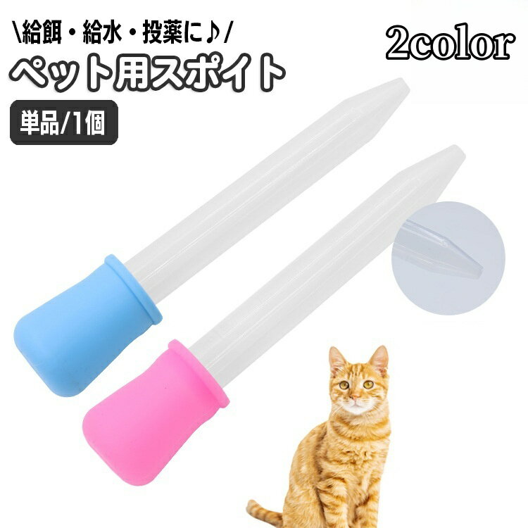 送料無料 給餌器 注入器 ペット用品 スポイト 犬 猫 イヌ ネコ エサやり 栄養補給 投薬 給水  ...