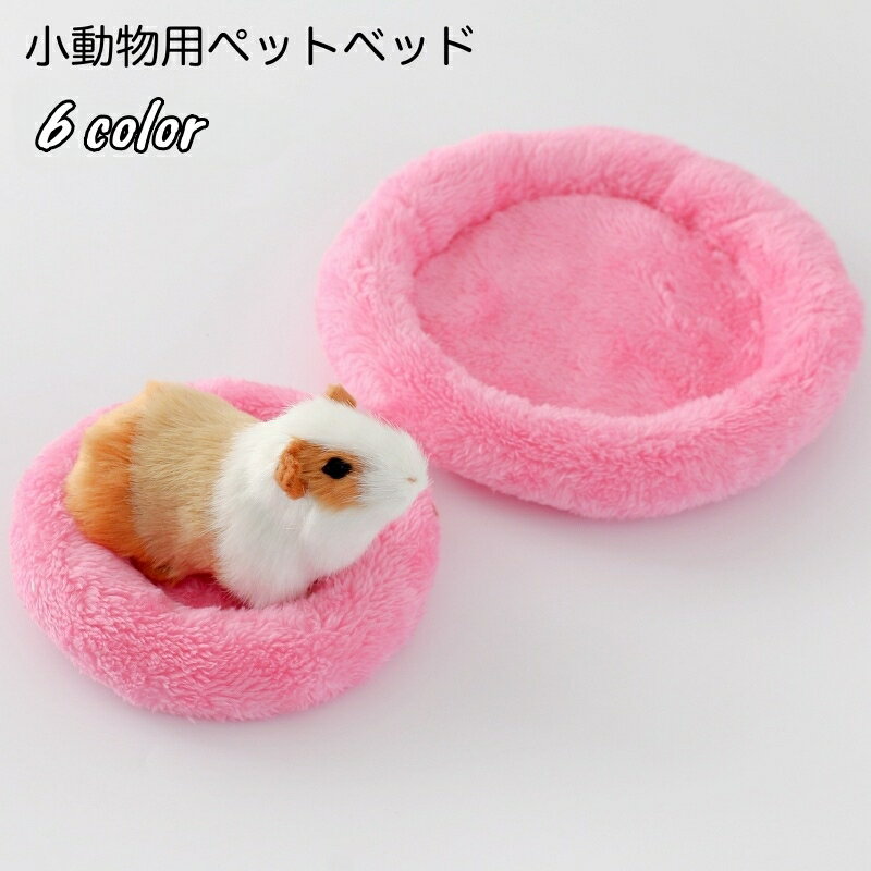 送料無料 ペットベッド 小動物用 小型ペット用 円型 丸型 ドーナツ型 ハムスター モルモット リス モモンガ クッション 座布団 寝具 寝床 ボア もこもこ ふわふわ かわいい ペットグッズ