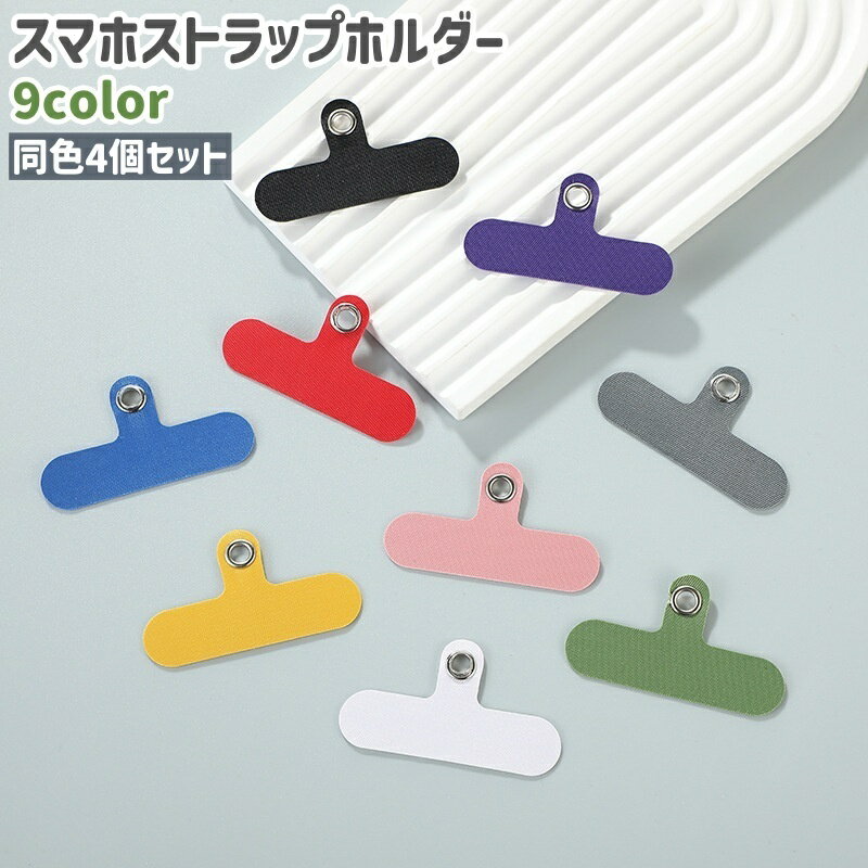 送料無料 スマホストラップホルダー 4個セット 携帯ストラップホルダー ストラップホール 肩掛け 斜め掛け 首掛け シンプル スマホ スマートフォン 携帯 紛失 落下 防止 黒 グレー 白 青
