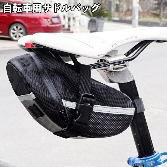 送料無料 サドルバッグ 自転車 カバン ポーチ サドル下 取り付け 防水 反射板 フック付き 小物入 ...