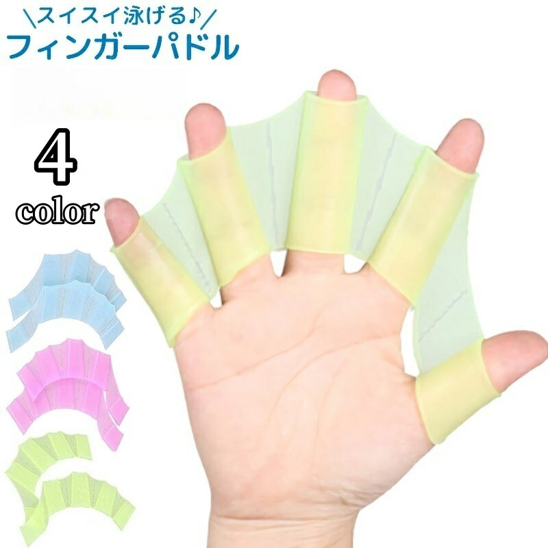 送料無料 水かき フィンガー 指 パドル 水泳補助 左右セット 水泳 海水浴 プール 推進力アップ  ...