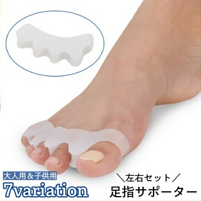 送料無料 足指サポーター フットサポーター 左右 2個セット セパレーター 両足用 アーチ型 大人用 子供用 5本指 足指パッド シリコン 柔らかい ソフト 足指保護 フットケア