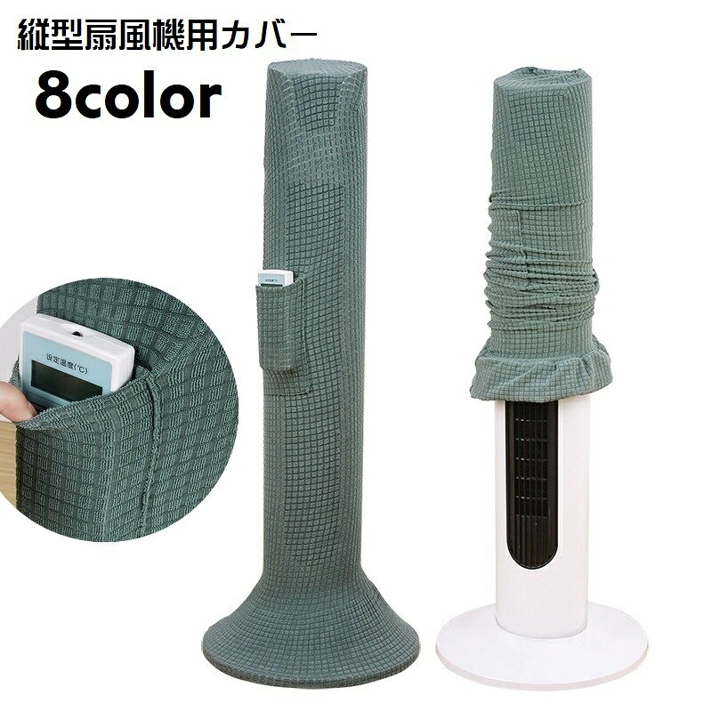 送料無料 縦型扇風機用カバー タワー型扇風機カバー 扇風機カバー リモコンポケット付き 扇風機収納 防水 汚れ防止 ホコリ防止 埃対策 ファンカバー タワーファンカバー シーズンオフ用 単色 格子柄 シンプル おしゃれ カジュアル 伸縮性 伸びる 日用品雑貨 収納カバー 緑 赤