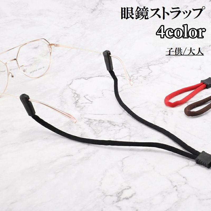 送料無料 眼鏡ストラップ メガネストラップ ユニセックス 男女兼用 メンズ レディース 大人 子供 メガネホルダー スポーツ 運動 ランニング ジョギング 落下防止 ズレ サイクリング グラスコード おしゃれ かわいい 老眼鏡