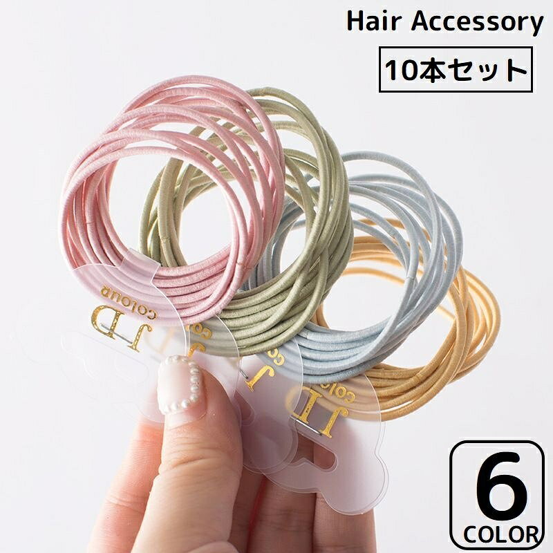使いやすい細めのシンプルデザイン♪ デイリーユースにピッタリのヘアゴム同色10本セットです。 【カラーについて】 生産ロットにより柄の出方や色の濃淡が異なる場合がございます。 お使いのモニターや撮影時の光の加減などにより 画像と実際の商品のカラーが異なる場合もございます。 予告なしにカラーやデザインなどの変更がある場合もございます。