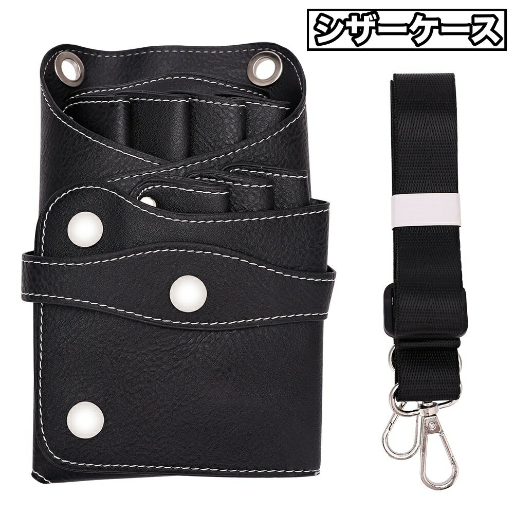 送料無料 シザーケース シザーバッグ ツールケース ベルト付き 男女兼用 美容師 理容師 理髪師 大容量 フェイクレザー レザー調 シザーポケット 多機能バッグ