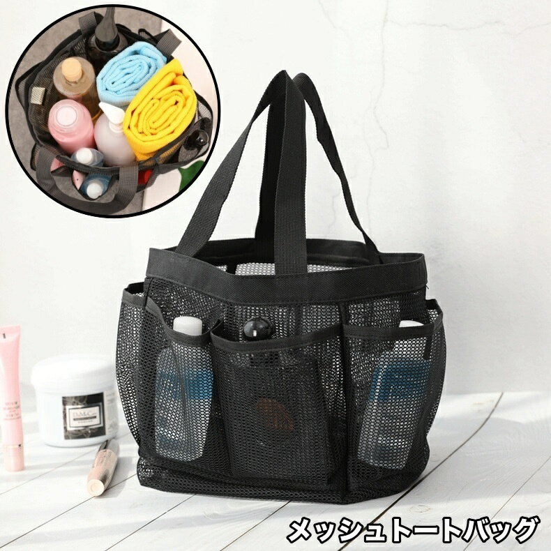 送料無料 トートバッグ メッシュ スパバッグ ビーチバッグ お風呂 ジム プール アウトドア レディース メンズ 男女兼用 手提げ ネット 通気性 無地 シンプル