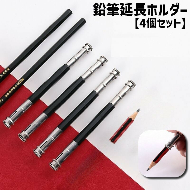 送料無料 鉛筆延長ホルダー 鉛筆キャップ 4個セット 補助軸 ペンシルエクステンダー えんぴつ 色鉛筆 子供 美術生 学校 デッサン 短い鉛筆用 筆記用具 文房具