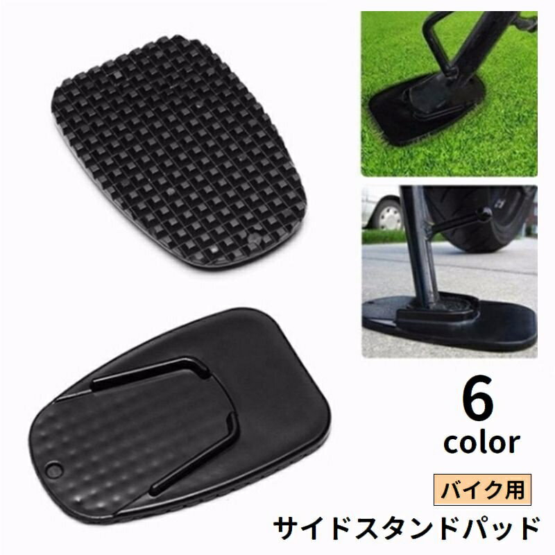 送料無料 サイドスタンドパッド キックスタンドパッド バイク用 二輪 スタンドプレート 滑り止め 下 ...