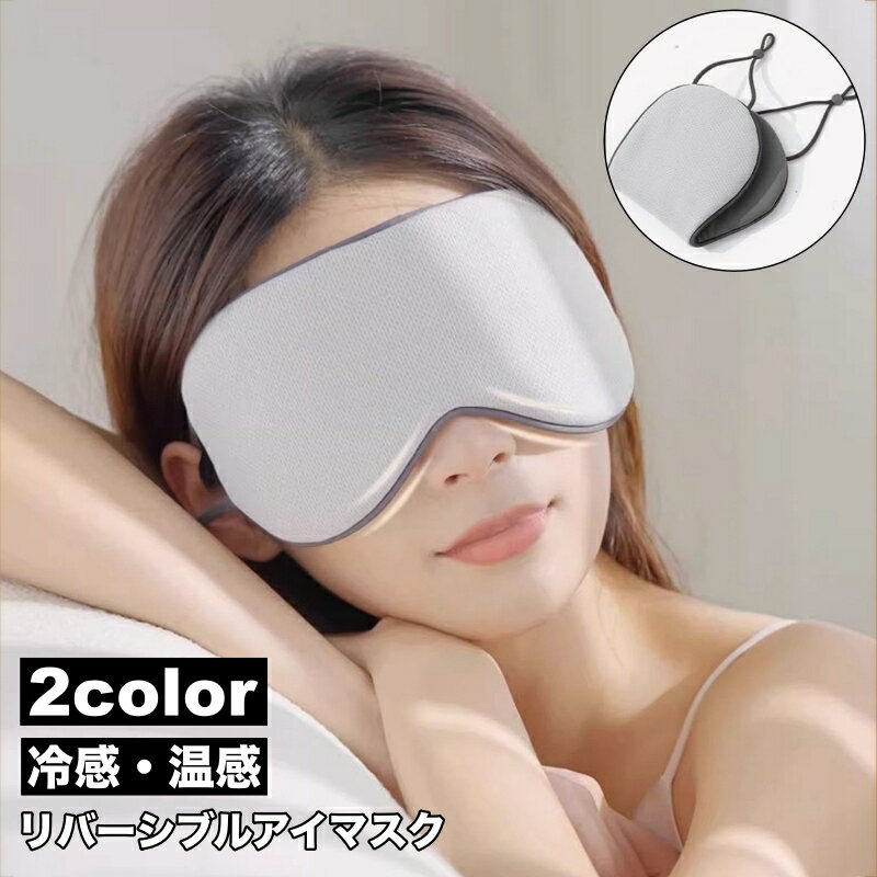 送料無料 アイマスク 冷感 温感 2way 両面 リバーシブル 単品 ...(3.0)