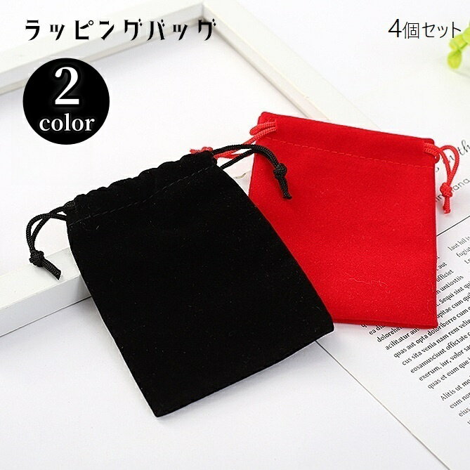 送料無料 ラッピングバック 4個セット ギフトバッグ 巾着 プレゼントバッグ ラッピング袋 アクセサリー..