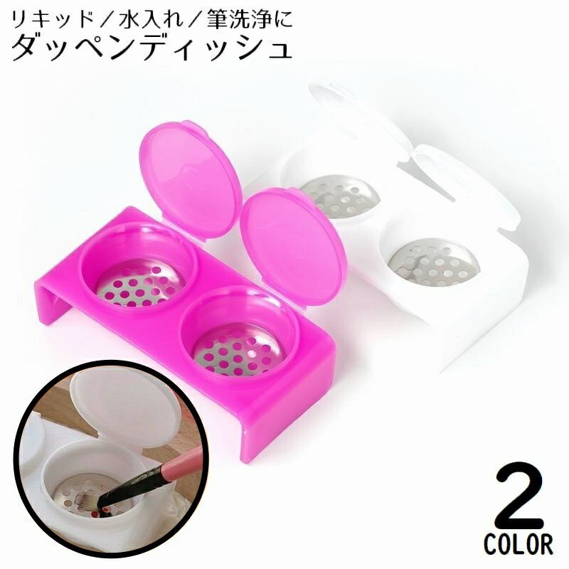 送料無料 ダッペンディッシュ フタ付き ネイルアート用品 筆洗浄カップ 蓋付き 2連 ダブル ジェルネイル 筆洗い 水入れ リキッド 液体 アクリルネイル