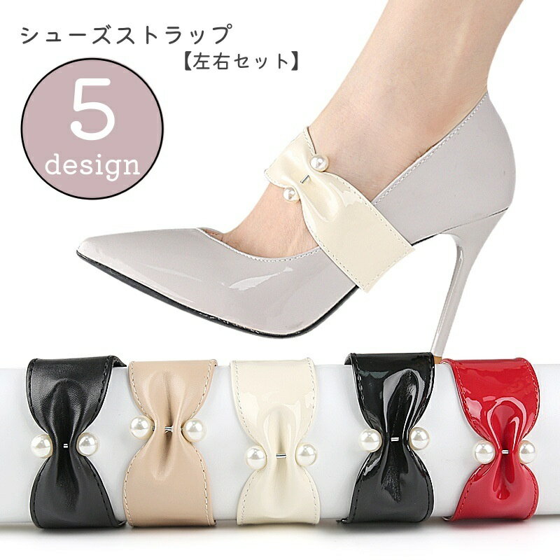 送料無料 シューズストラップ シューズバンド 1足分 1ペア レディース 脱げ防止 パカパカ防止 ハイヒール パンプス かわいい おしゃれ