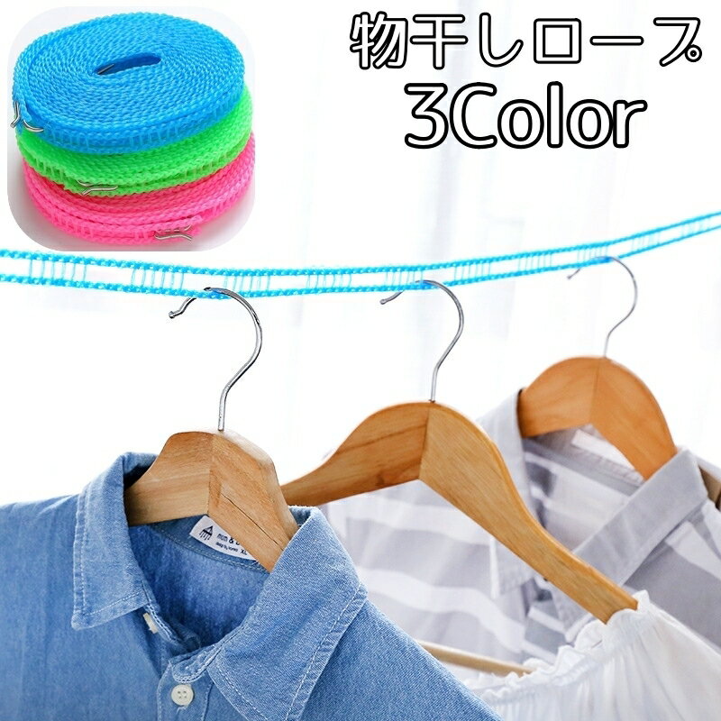 送料無料 物干しロープ 洗濯ロープ 5m ハンガーストップ 横ズレ防止 防風 旅行 携帯便利 フック キャンプ 便利グッズ 室外 アウトドア用品 洗濯用品 室内干し 引っ掛け穴あり ランドリーグッズ