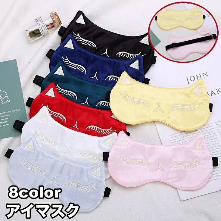 送料無料 アイマスク レディース 女性 猫 ネコ ねこ キャット ゴムバンド 睡眠 安眠グッズ 遮光 昼寝 仮眠 飛行機 バス トラベル 旅行用品 おしゃれ かわいい キュート 女子 女性用 機内リラックスグッズ