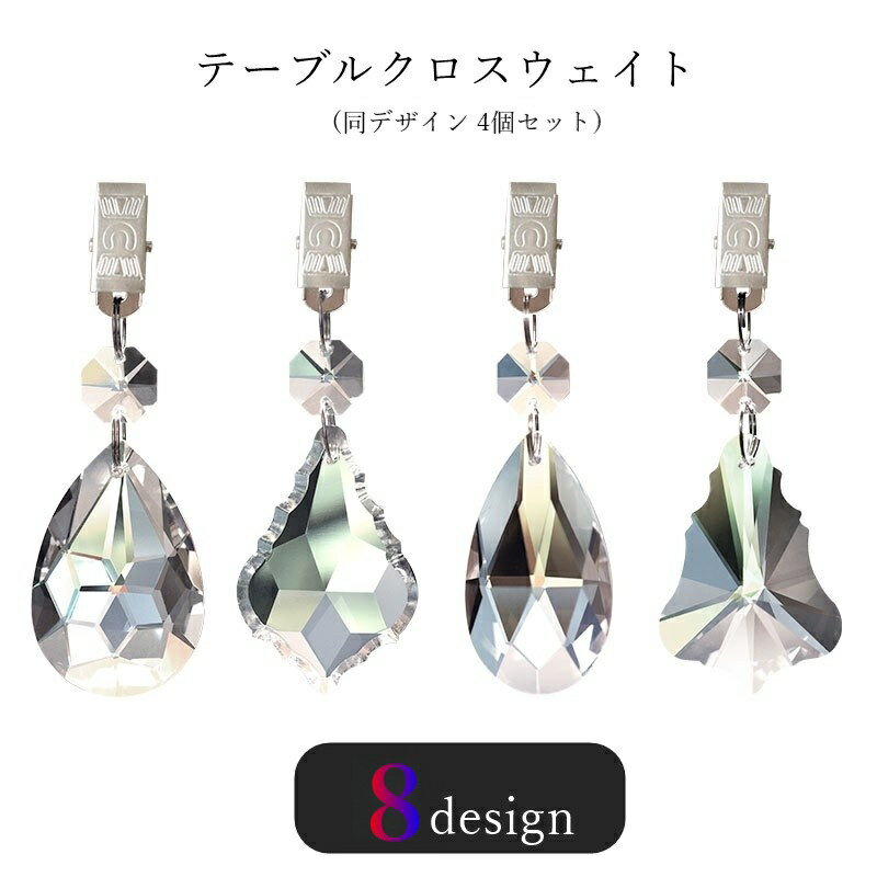 送料無料 テーブルクロスウェイト テーブルクロス用ウェイト テーブルクロス用おもり テーブルクロス用錘 4個セット テーブルウェア テーブルセッティング用品 クリップタイプ めくれ防止 ずれ防止 クリスタル風 雫型 しずく型 シンプル 可愛い かわいい キュート フェミニン