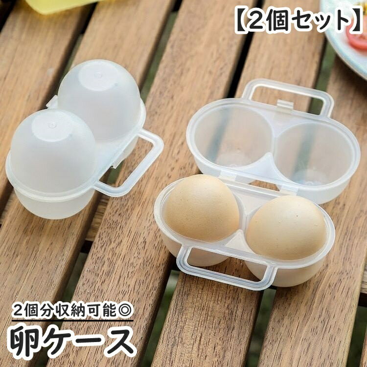 Rakuten - 送料無料 卵ケース 卵保存容器 2個収納 エッグホルダー 卵容器 たまごケース アウトドア キャンプ ピクニック 遠足 ポータブル 持ち運び 携帯 便利