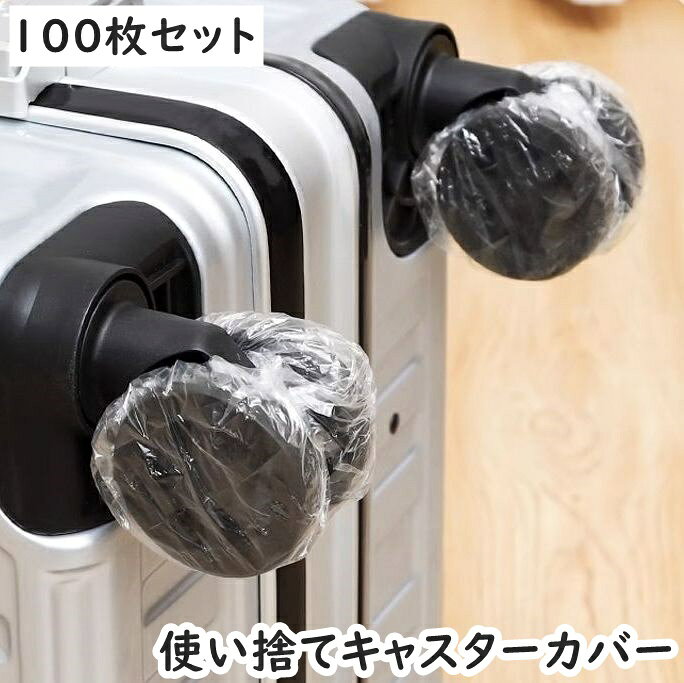使い捨てのキャスターカバー(100枚セット)です。 旅行や出張にはもちろん、使わない時の保管時にも◎ 【サイズについて】 画像をご参照ください。 【カラーについて】 生産ロットにより柄の出方や色の濃淡が異なる場合がございます。 お使いのモニターや撮影時の光の加減などにより 画像と実際の商品のカラーが異なる場合もございます。 予告なしにカラーやデザインなどの変更がある場合もございます。 【素材について】 PE