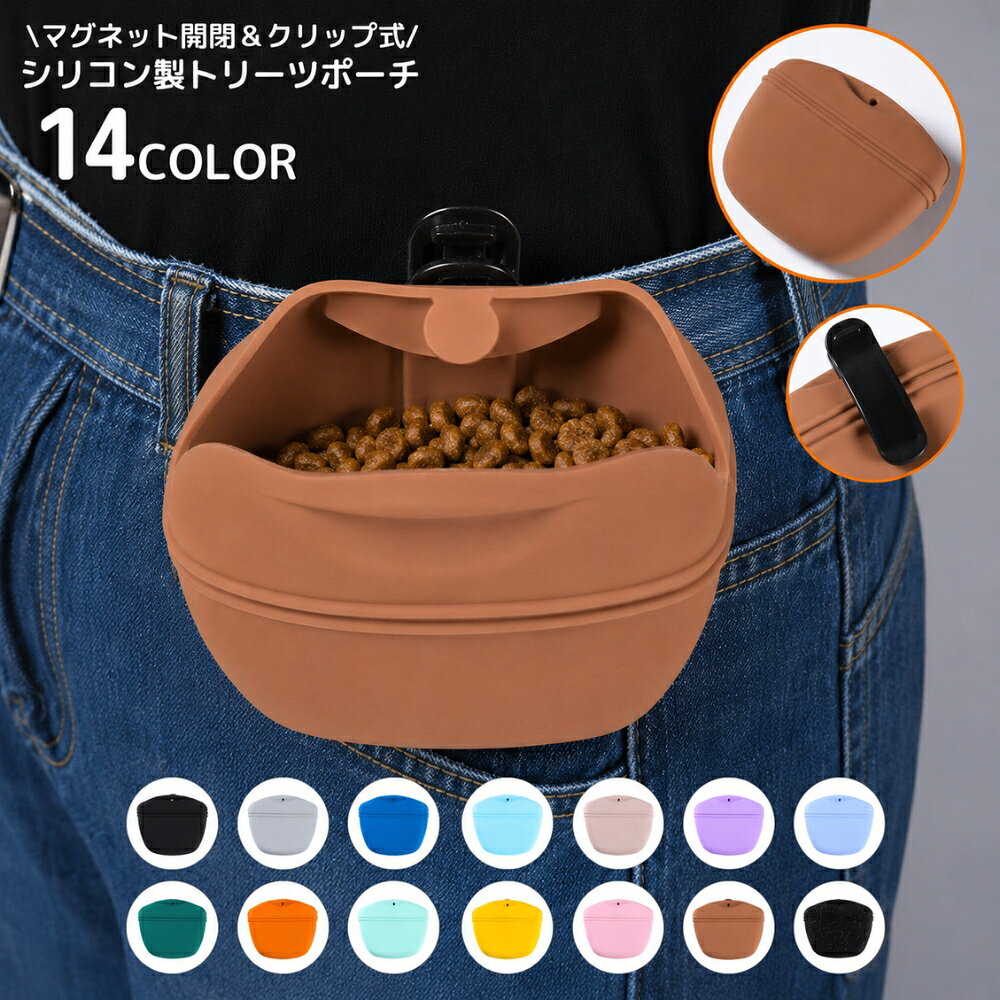 送料無料 トリーツポーチ ペット用品 犬 シリコン マグネット開閉 クリップ ウエストバッグ 携帯おやつケース 散歩 トレーニング 訓練用