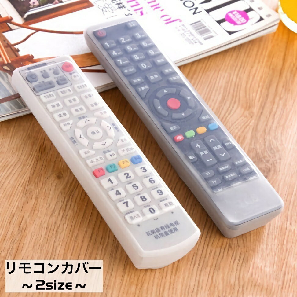 Rakuten - 送料無料 リモコンカバー 保護カバー シリコンカバー ケース カバー テレビ リモコン 家庭用 汚れ防止 傷防止 防塵 柔らかい 伸びる 伸縮 防水 水洗いOK テレビ用 DVD用 ブルーレイ用
