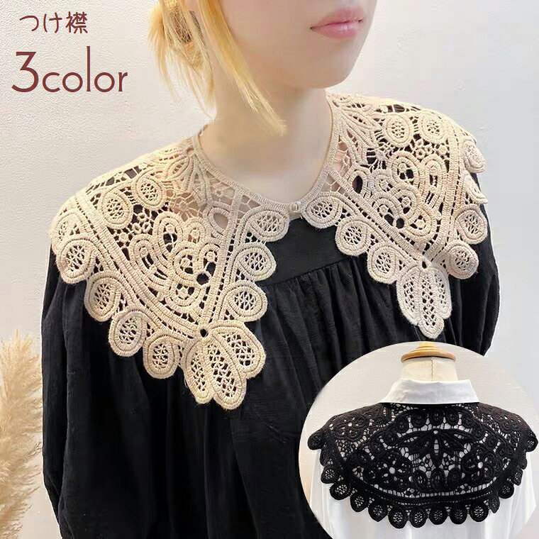Free shipping. Detachable collar, lace, women's fashion accessory, big collar, Puritan collar, buttons, faux pearl, natural, layering, accent, removable, layered look, cute, stylish, girly, simple, beige, black, white.