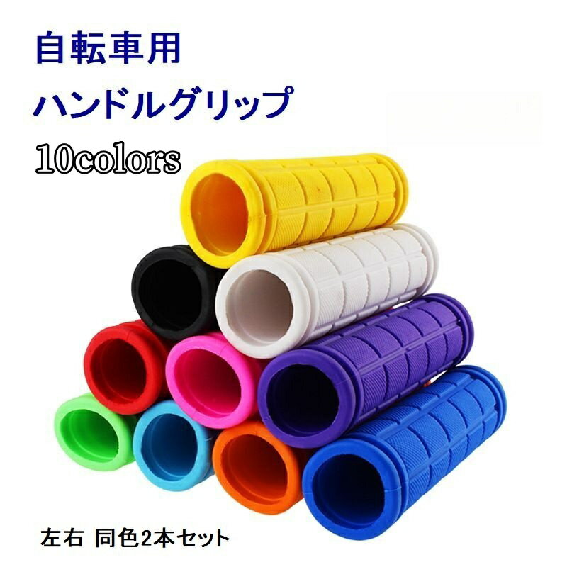 Free Shipping! Bicycle/Mountain Bike Handle Grip Covers, Set of 2 (Left & Right), Plain Rubber, Soft, Easy to Grip, Colorful.